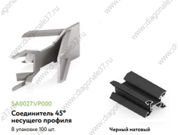 УГЛОВОЕ СОЕДИНЕНИЕ ПРОФИЛЕЙ ПОД 45ГР  ЧЁРНЫЙ МАТОВЫЙ SA0027.VP000.BKSPC.CY  ARISTO
