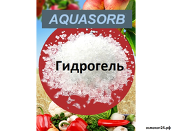 Аквасорб (гидрогель)