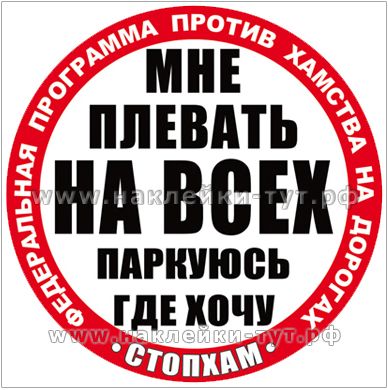 наклейка "СТОПХАМ - мне плевать на всех, паркуюсь где хочу!" оптом купить с доставкой.