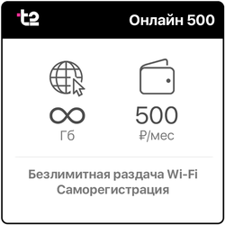 Теле2 Онлайн 500