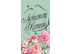 Наклейка №1 Любимому Учителю 6,5х12см