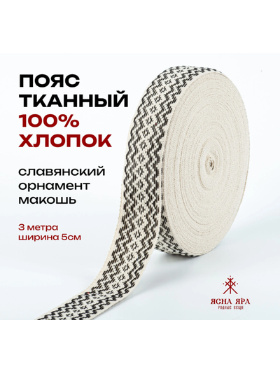 Декоративная тесьма стропа для одежды с славянским обережным орнаментом Макошь натуральный х/б 100% черно-белая (модификация 1)