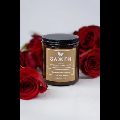 Аромасвеча «Чёрный перец &amp; Кожа» | Когда захочешь страсти 200