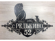 адресная табличка