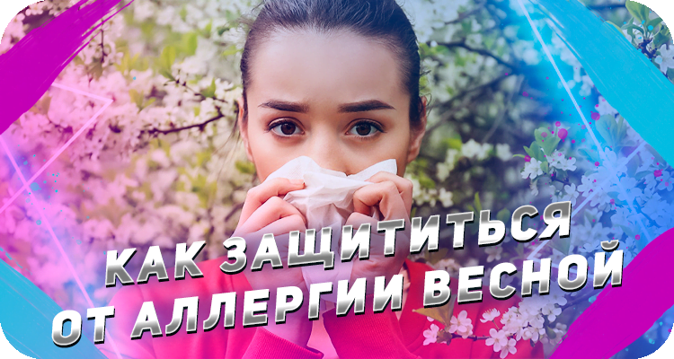 Как не подхватить аллергию весной