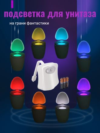 ПОДСВЕТКА ДЛЯ УНИТАЗА С ДАТЧИКОМ ДВИЖЕНИЯ LIGHT BOWL ОПТОМ