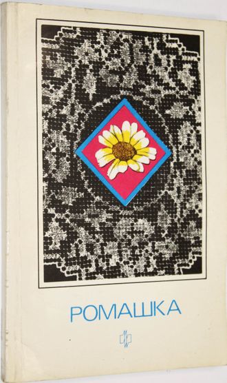 Ромашка. Сост. Костюшина З. М.: Молодая гвардия. 1988г.