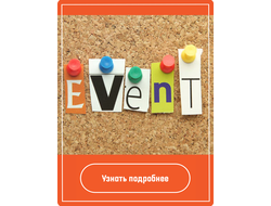 Предлагаем event-услуги