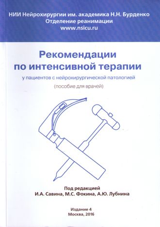 Рекомендации по интенсивной терапии у пациентов с нейрохирургической патологией. Пособие для врачей. Издание 4. Под ред. И.А. Савина. &quot;НИИ нейрохирургии им. акад. Н.Н. Бурденко РАМН&quot;. 2016