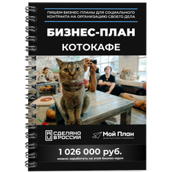 Бизнес-план для соцконтракта. Ниша: Котокафе.