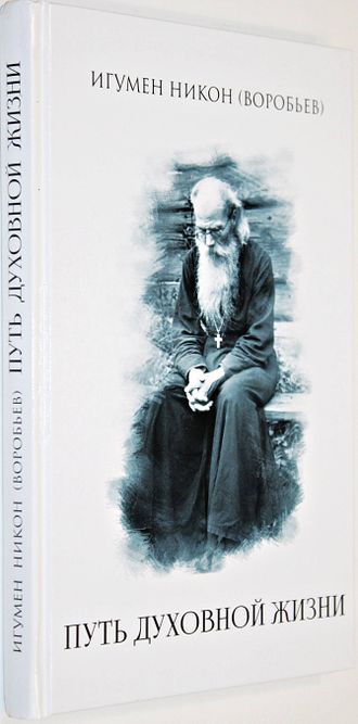 Игумен Никон (Воробьев). Путь духовной жизни. Составитель А.И. Осипов. Алавастр. 2018г.