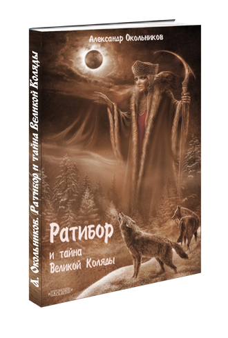 Коляда. Книга 1. Чёрная Луна Морены (электронная версия)