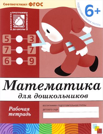 Денисова. Математика для дошкольников. Подготовительная группа/Прогр.Васильевой (Мозаика-Синтез)