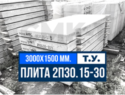 Дорожная плита 2П30.15-30 купить ЗАВОД ЖБИ СМК-1