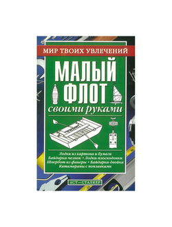 Малый флот своими руками