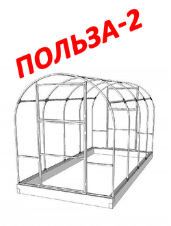 Каркас Теплицы Польза-2 Стандартная полимерная Размер:2х6м