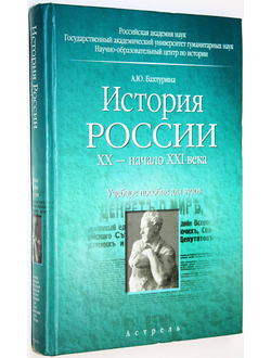 Бахтурина А.Ю. История России XX- начало XXI. М.: АСТ.,Астрель. Владимир. 2010.