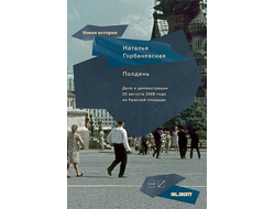 Наталья Горбаневская. Полдень. Дело о демонстрации 25 августа 1968 года на Красной площади