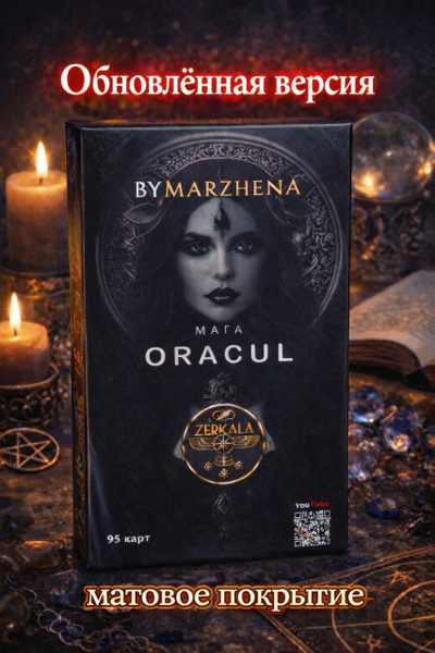 Оракул Мага, авторская колода Маржены Горбовой с матовым покрытием.