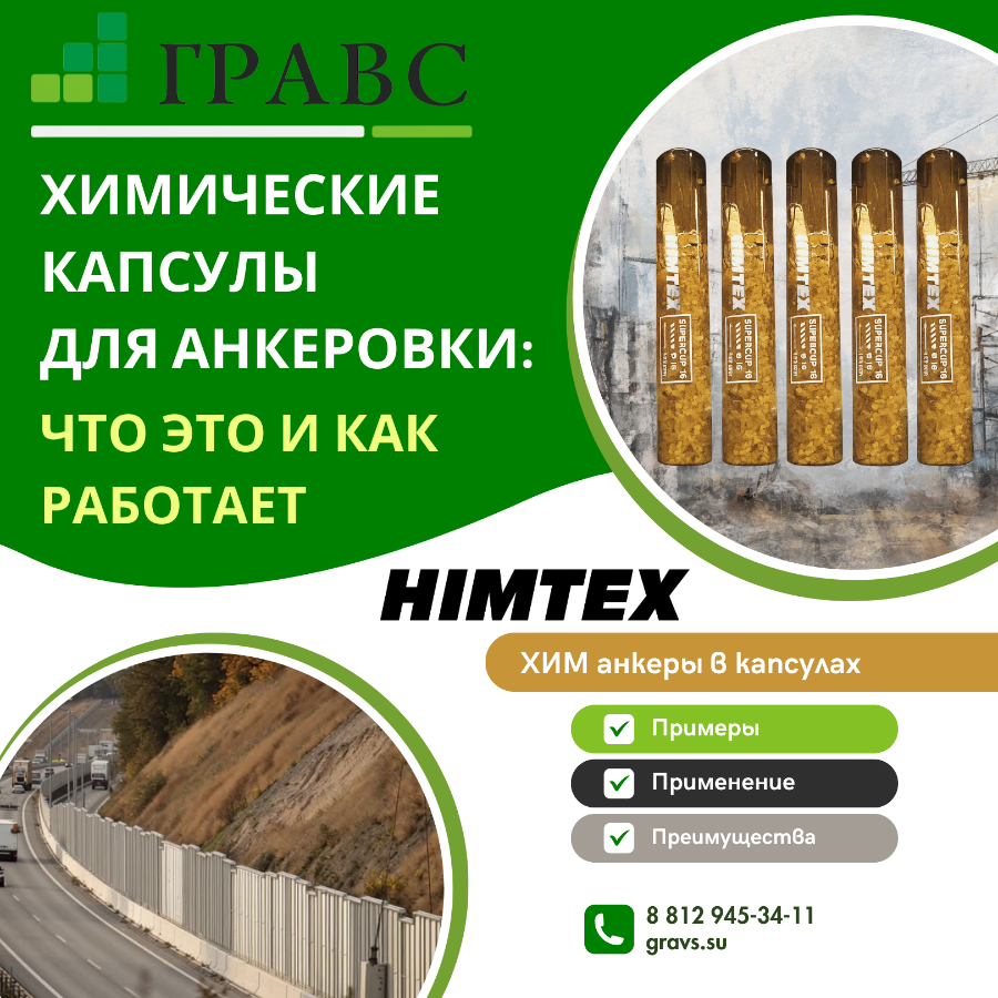 Химические капсулы для анкеровки: что это и как работает