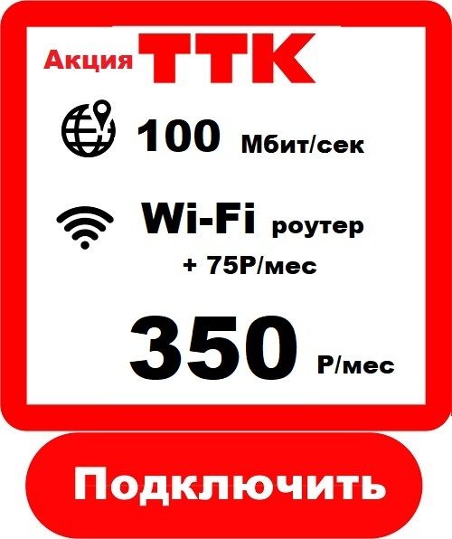 ТТК 100 - Подключить Интернет ТТК в Сарове