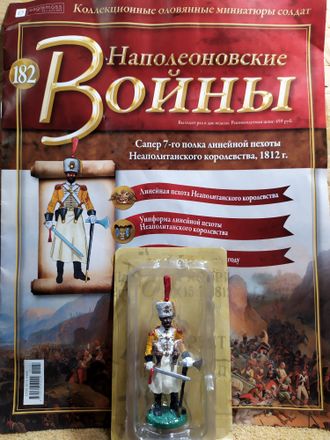 Наполеоновские войны журнал №182. Сапер 7-го полка линейной пехоты Неаполитанского королевства, 1812 г.