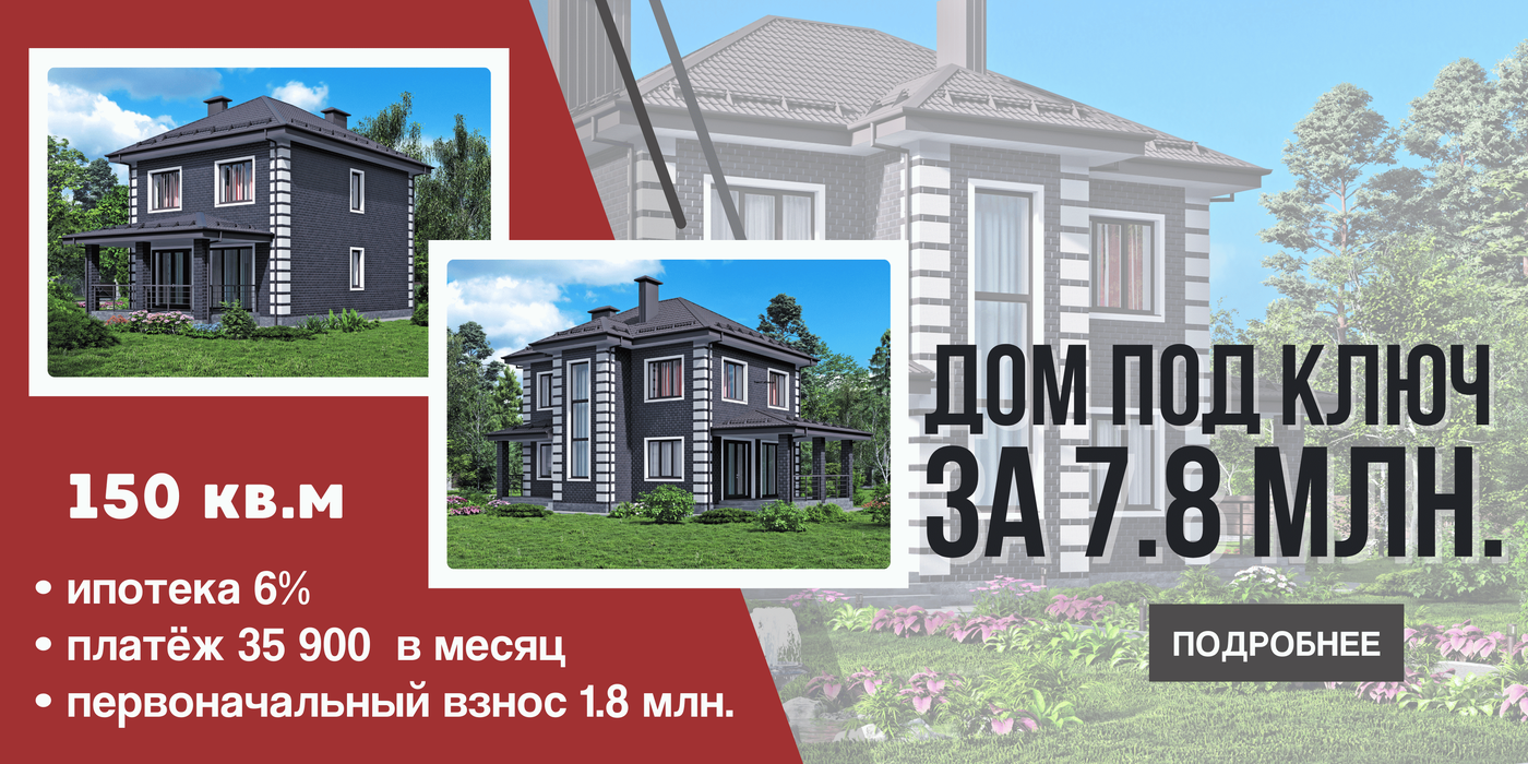 Коттедж под ключ за 7,8 млн.