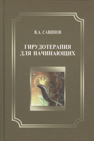 Гирудотерапия для начинающих. Савинов В. А. &quot;БИНОМ&quot;. 2019