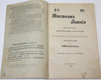 Вестник Знания. № 11 за 1904 год. СПб.: Тип. Т-ва `Народная Польза`, 1904.