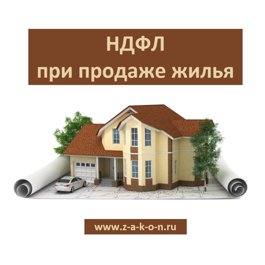 НДФЛ при продаже жилья
