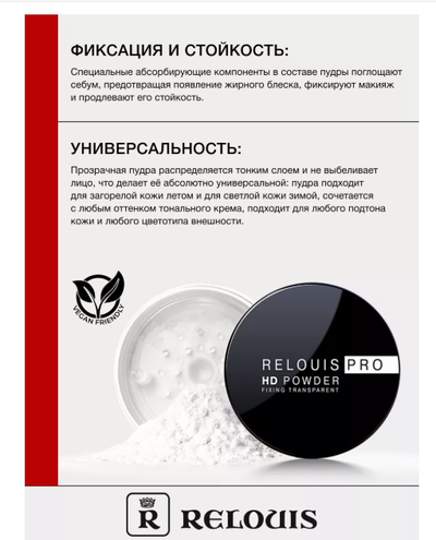 Пудра фиксирующая прозрачная  Релуи PRO HD  10г
