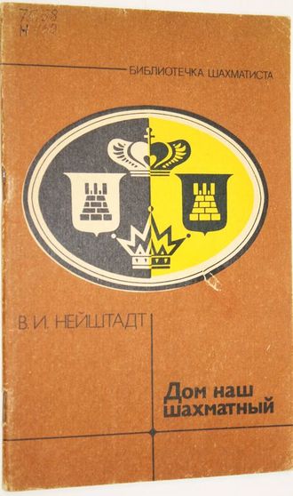 Нейштадт В.И. Дом наш шахматный. Серия: Библиотечка шахматиста. М.: Физкультура и спорт. 1986г.