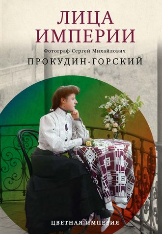 Лица империи. Прокудин-Горский