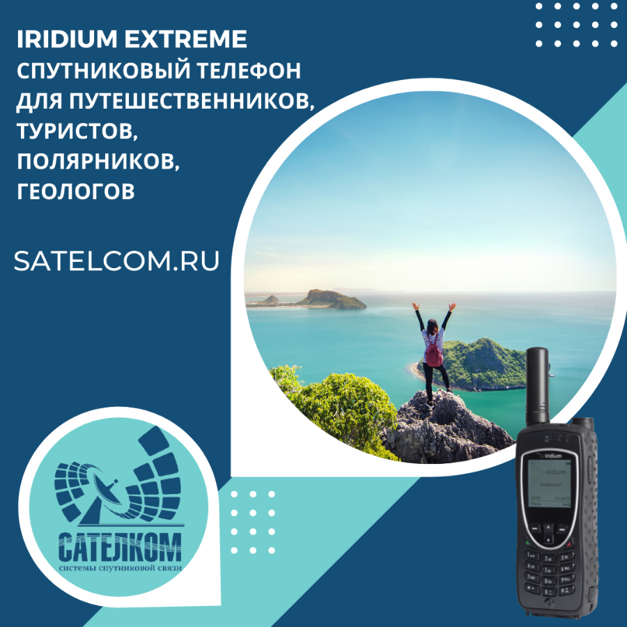 Спутниковый телефон Iridium Extreme - это обеспечение безопасности в любом  путешествии, предлагаем доставку, подключение и обслуживание на территории  Дальнего Востока и России