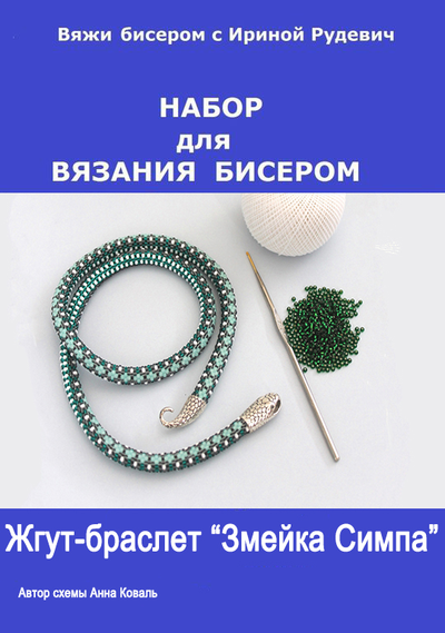 Жгут-браслет "Змейка Симпа" Набор для вязания крючком с бисером от Ирины Рудевич
