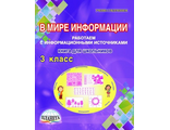 В мире информации. Работаем с информационными источниками. Тетрадь 3 кл./Шейкина (Планета)