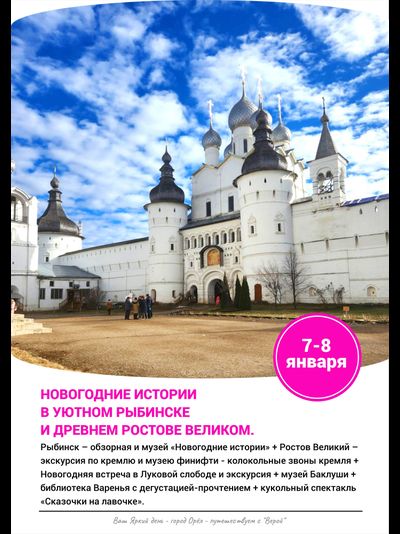 7-8 января – Новогодние истории в уютном Рыбинске и древнем Ростове Великом.