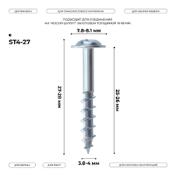 Косой шуруп ST4-27 (100 шт.)