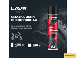Смазка цепи внедорожная для мотоциклов LAVR MOTOLINE, 400 мл / Ln7713