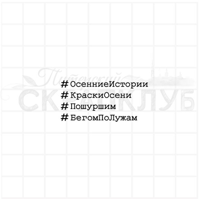 ФП штамп "хештеги Осенние надписи"