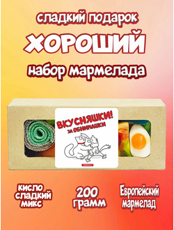 Сладости из Европы /Кислый сладкий жевательный мармелад /Вкусняшки за обнимашки/Более 20 вкусов/200грамм