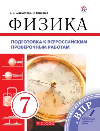 Шахматова Физика 7кл. Всероссийские проверочные работы (ДРОФА)
