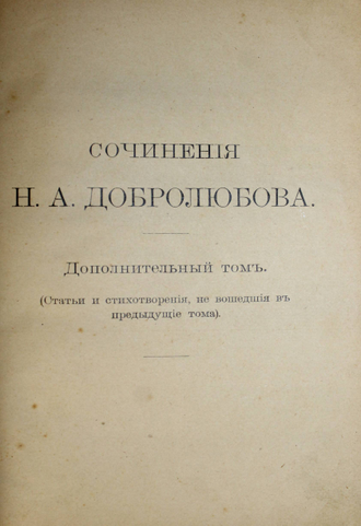 Добролюбов Н.А. Сочинения. [в 5 т. ]. Том 1, 2, 4 и 5 (дополнительный). СПб.: Изд. П.П.Сойкина, 1912.