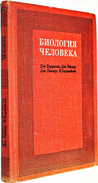 Харрисон Д., Уайнер Д., Таннер Д. и др. Биология человека.  М.: Мир. 1968г.