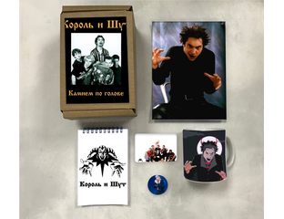 Купить бокс Король и Шут №9 в интернет-магазине Гудбрелок атрибутика, мерч