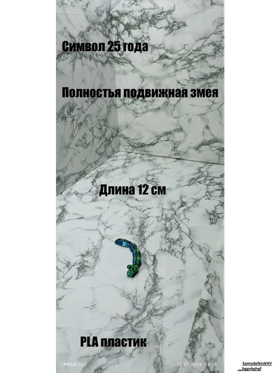 Брелок Змея