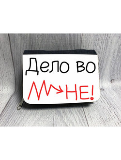 Кошелёк "Дело во мне"