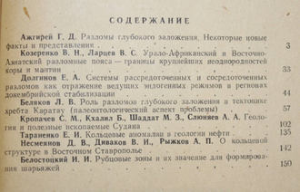 Разломы глубокого заложения, геология и полезные ископаемые. М.: Ун-т дружбы народов. 1984.