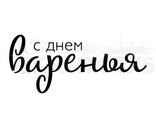 ФП штамп &quot;С днем варенья&quot;