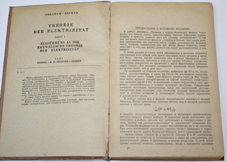 Абрагам-Беккер. Теория электричества. Л.-М.: ГОНТИ, 1939.